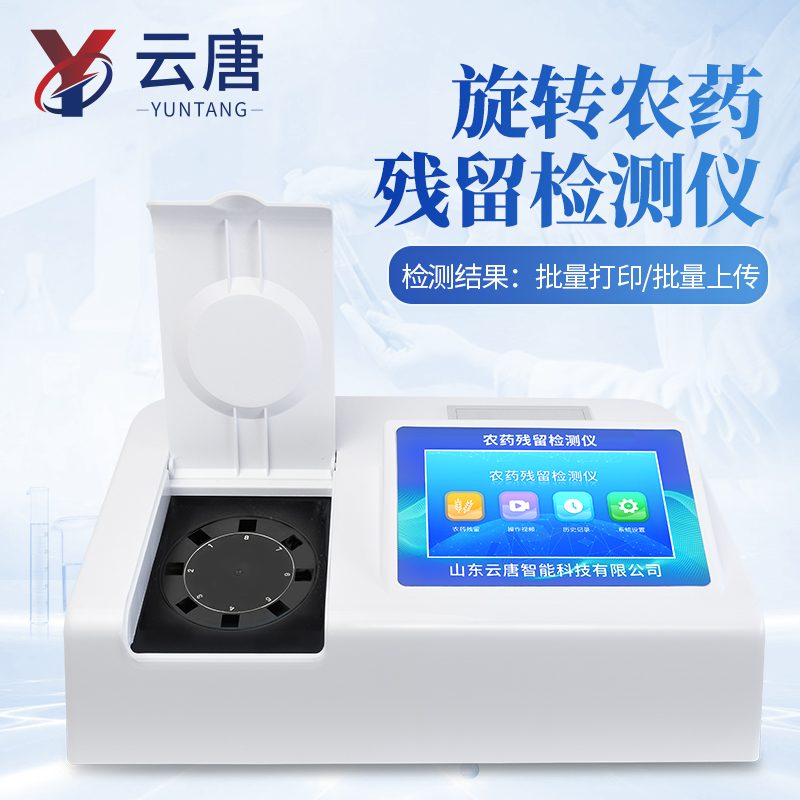 YT-NY12 農藥檢測儀核心賣點與常見問題解答