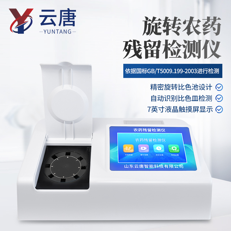 云唐農藥殘留檢測儀產品與企業資質白皮書